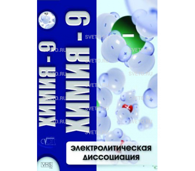 Химия 9. Электролитическая диссоциация Химия 9. Электролитическая диссоциация