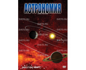 Астрономия - 2