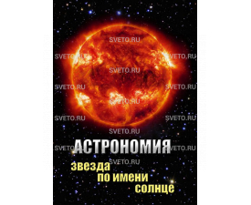 Астрономия. Звезда по имени Солнце