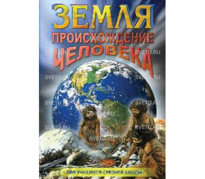 Диск "Земля. Происхождение человека"
