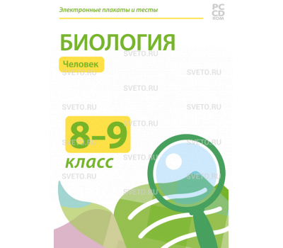 Электронные плакаты и тесты. Биология. 8–9 классы. Человек Электронные плакаты и тесты. Биология. 8–9 классы. Человек